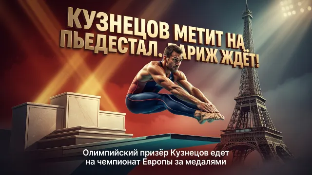Кузнецов метит на пьедестал. Париж ждёт!