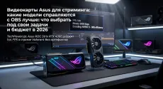 Видеокарты Asus для стриминга: какие модели справляются с OBS лучше: что выбрать под свои задачи и бюджет в 2026